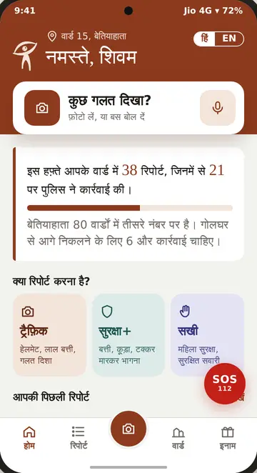 लोक सुरक्षा ऐप की होम स्क्रीन: "कुछ गलत दिखा?" बटन, वार्ड की रिपोर्ट, और ट्रैफ़िक, सुरक्षा+ और सखी के कार्ड