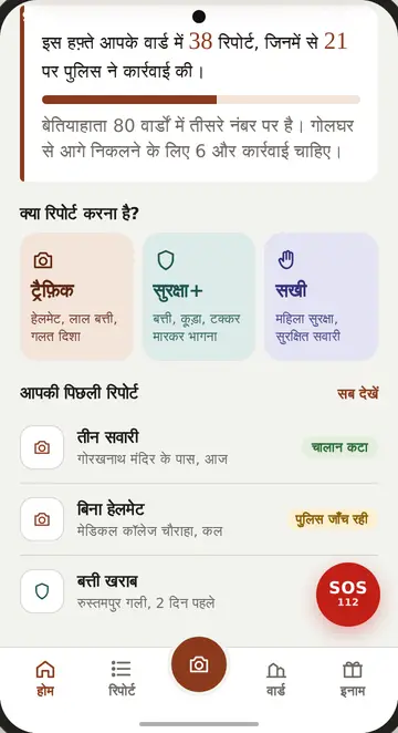 होम स्क्रीन: वार्ड में इस हफ़्ते की रिपोर्ट और ट्रैफ़िक, सुरक्षा+, सखी के कार्ड