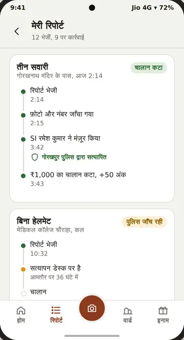 मेरी रिपोर्ट स्क्रीन: हर रिपोर्ट का हाल, पुलिस जाँच से चालान तक